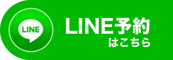 LINE予約はこちら